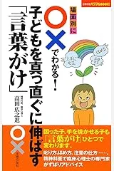 場面別に○×でわかる！子どもを真っ直ぐに伸ばす「言葉がけ」