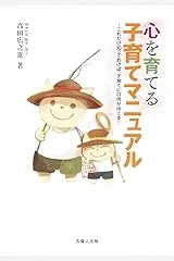 心を育てる子育てマニュアル