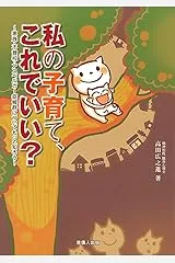 私の子育て、これでいい？-家族・不登校・アスペルガー症候群についてもっと知ろう