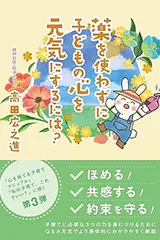 薬を使わずに子どもの心を元気にするには？